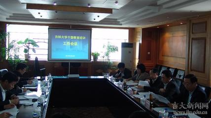 吉林大学召开2012年干部教育培训工作会议