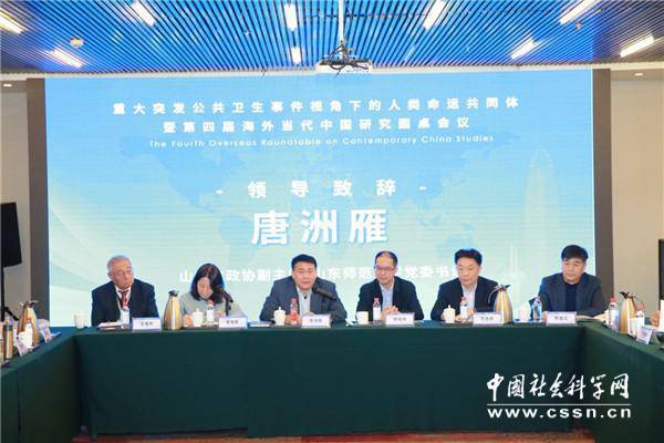 第四届海外当代中国研究圆桌会议召开