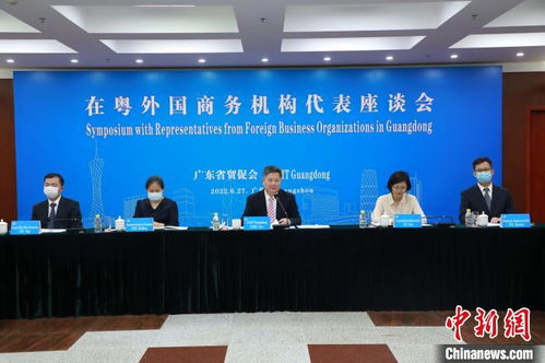 广东举行在粤外国商务机构代表座谈会