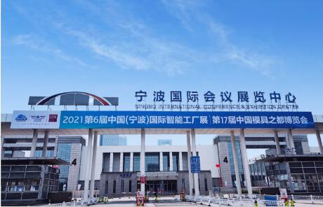 第6届中国(宁波)国际智能工厂展览会将于明天5月18日在宁波国际会展